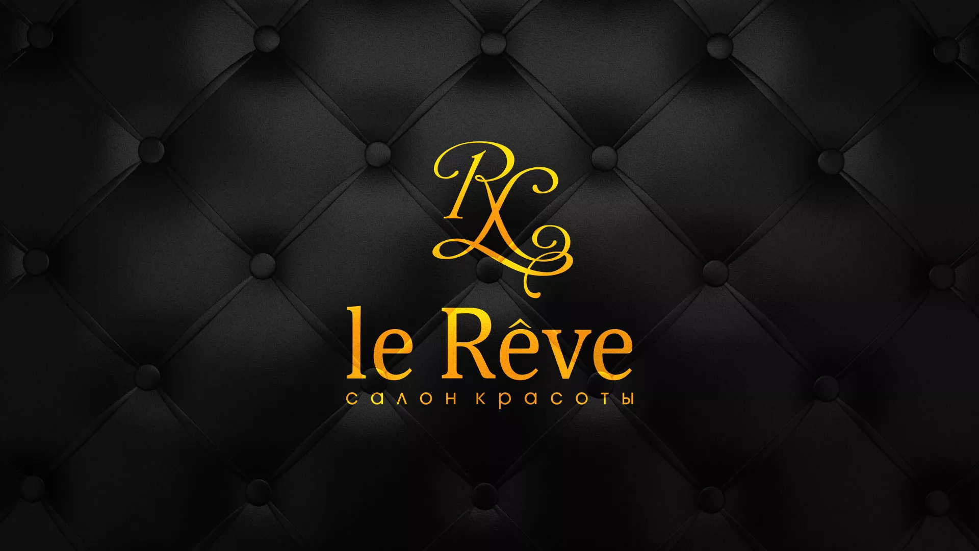 Разработка листовок для салона красоты «Le Reve» в Облучье